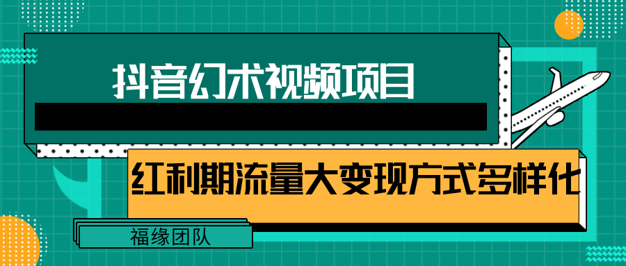 短视频流量分成计划，学会这个玩法，小白也能月入7000+【视频教程，附软件】-网创电课网