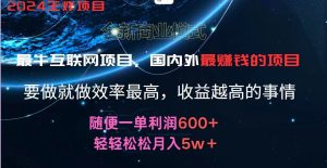 2024暑假闲鱼小红书暴利项目，简单无脑操作，每单利润最少500+，轻松月入5万+-网创电课网
