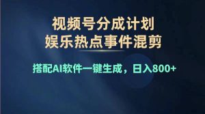 （11760期）2024年度视频号赚钱大赛道，单日变现1000+，多劳多得，复制粘贴100%过…-网创电课网