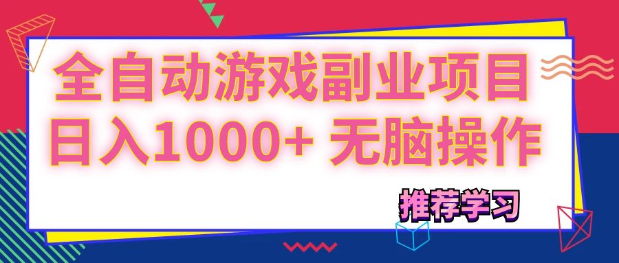 （11769期）可以全自动的游戏副业项目，日入1000+ 无脑操作-网创电课网