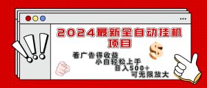 （11772期）2024最新全自动挂机项目，看广告得收益小白轻松上手，日入300+ 可无限放大-网创电课网