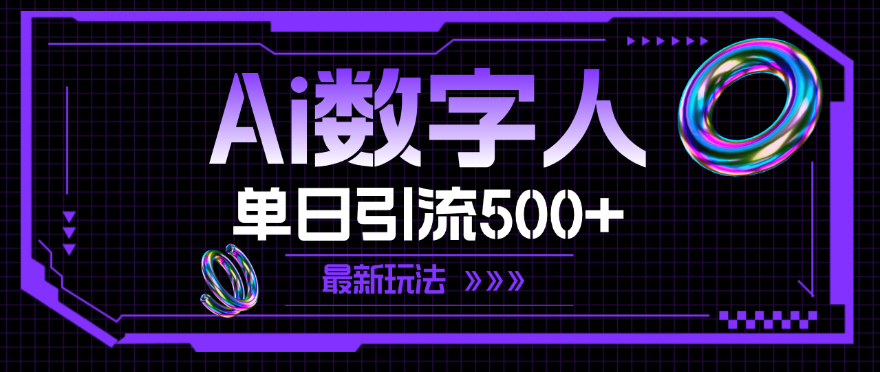 （11777期）AI数字人，单日引流500+ 最新玩法-网创电课网