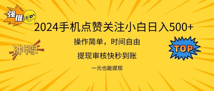 (11778期)2024新项目手机DY点爱心小白日入500+-网创电课网