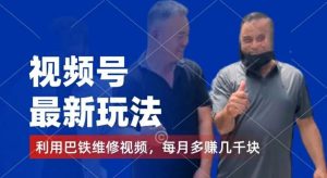 视频号最新玩法，利用巴铁维修视频，赚分成计划收益，还有千粉号额外变现，每月多赚几千块钱【揭秘】-网创电课网