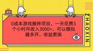 0成本游戏搬砖项目，一天花费3个小时月收入3K+，可以模拟器多开，收益更高【揭秘】-网创电课网