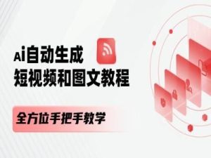 AI自动生成短视频和图文课程，全方位手把手教学-网创电课网