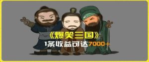 一条视频爆7000+收益，AI恶搞三国整活影片全流程版本科普，基本看了就可以学会【揭秘】-网创电课网