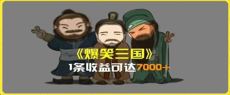 一条视频爆7000+收益，AI恶搞三国整活影片全流程版本科普，基本看了就可以学会【揭秘】-网创电课网