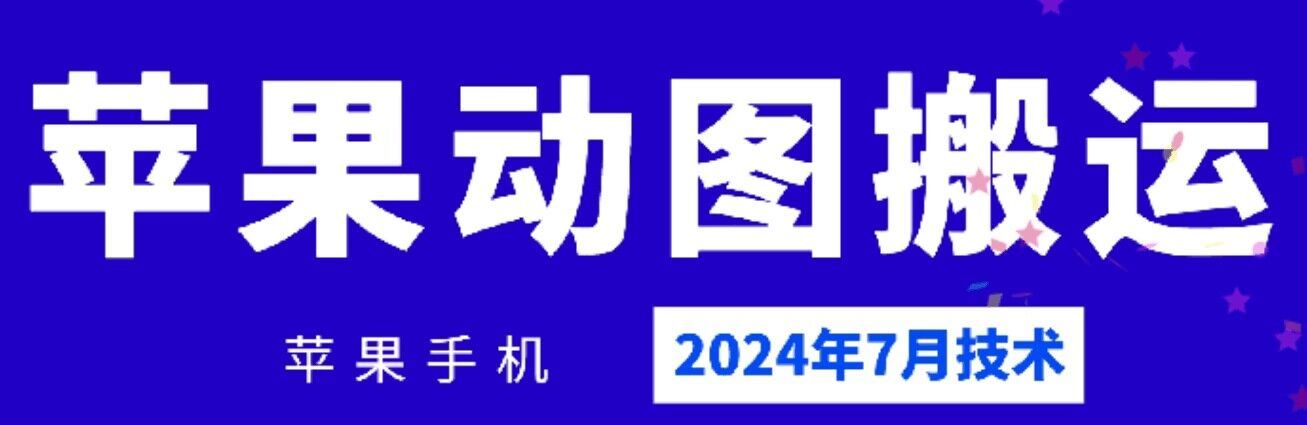 2024年7月苹果手机动图搬运技术-网创电课网
