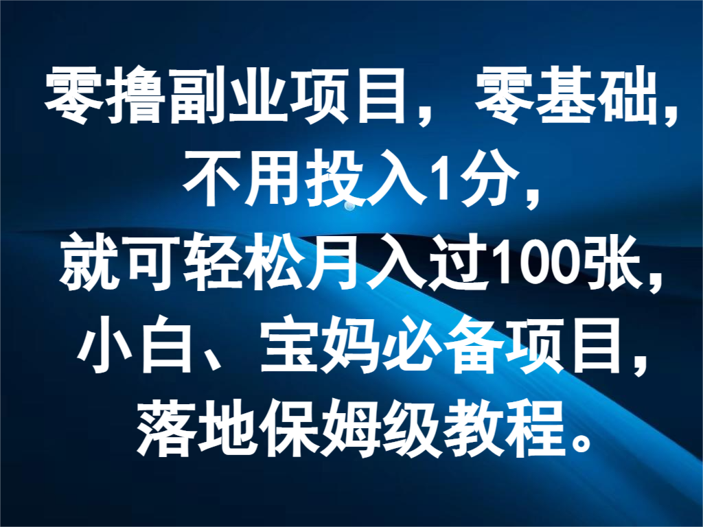 零撸副业项目,零基础,不用投入1分,就可轻松月入过100张,小白、宝妈必备项目-网创电课网