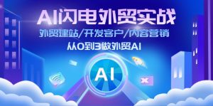 （11780期）AI 闪电外贸实战：外贸建站/开发客户/内容营销/从0到3做外贸AI-更新至75节-网创电课网