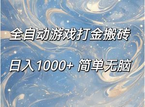 （11785期）全自动游戏打金搬砖，日入1000+简单无脑-网创电课网