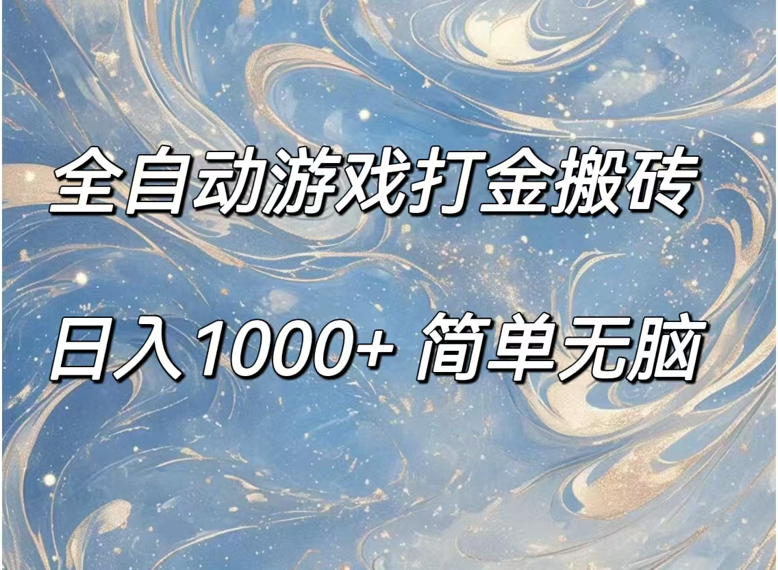 （11785期）全自动游戏打金搬砖，日入1000+简单无脑-网创电课网
