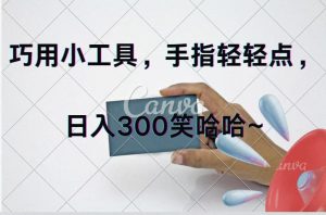 （11786期）巧用小工具，每天动动手，轻松日入300+-网创电课网