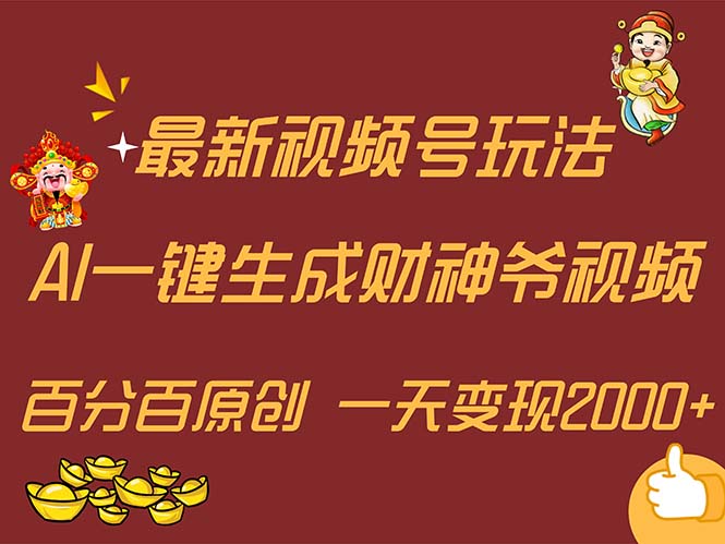 （11787期）最新AI一键生成财神爷，玩转各大平台，百分百原创，小白轻松上手，一天…-网创电课网