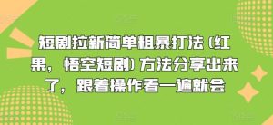 短剧拉新简单粗暴打法(红果，悟空短剧)方法分享出来了，跟着操作看一遍就会-网创电课网