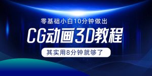 0基础小白如何用10分钟做出CG大片，其实8分钟就够了-网创电课网