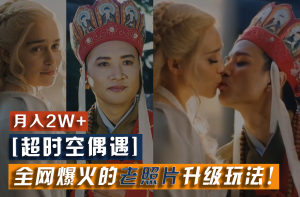 【超时空偶遇】全网爆火的老照片升级玩法！小白月入2w+，一部手机就可以搞定-网创电课网