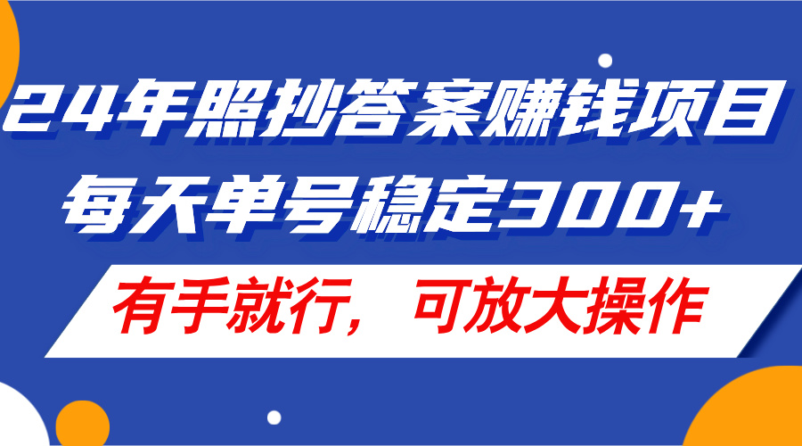（11802期）24年照抄答案赚钱项目，每天单号稳定300+，有手就行，可放大操作-网创电课网