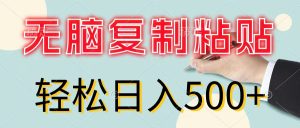 （11805期）无脑复制粘贴，小白轻松上手，零成本轻松日入500+-网创电课网