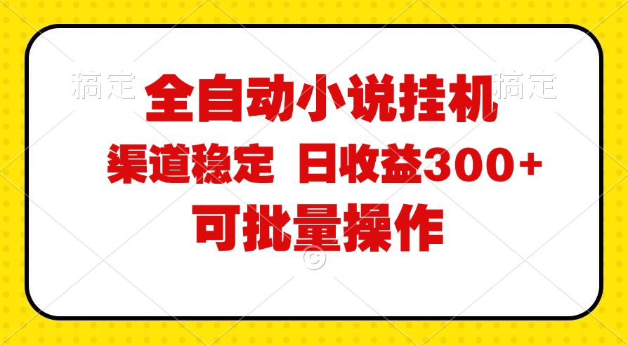 （11806期）全自动小说阅读，纯脚本运营，可批量操作，稳定有保障，时间自由，日均…-网创电课网