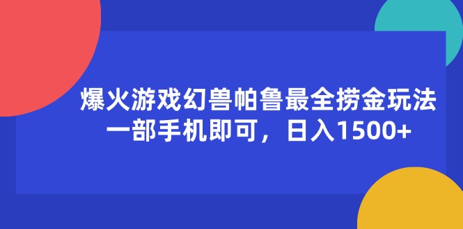 （11808期）爆火游戏幻兽帕鲁最全捞金玩法，一部手机即可，日入1500+-网创电课网