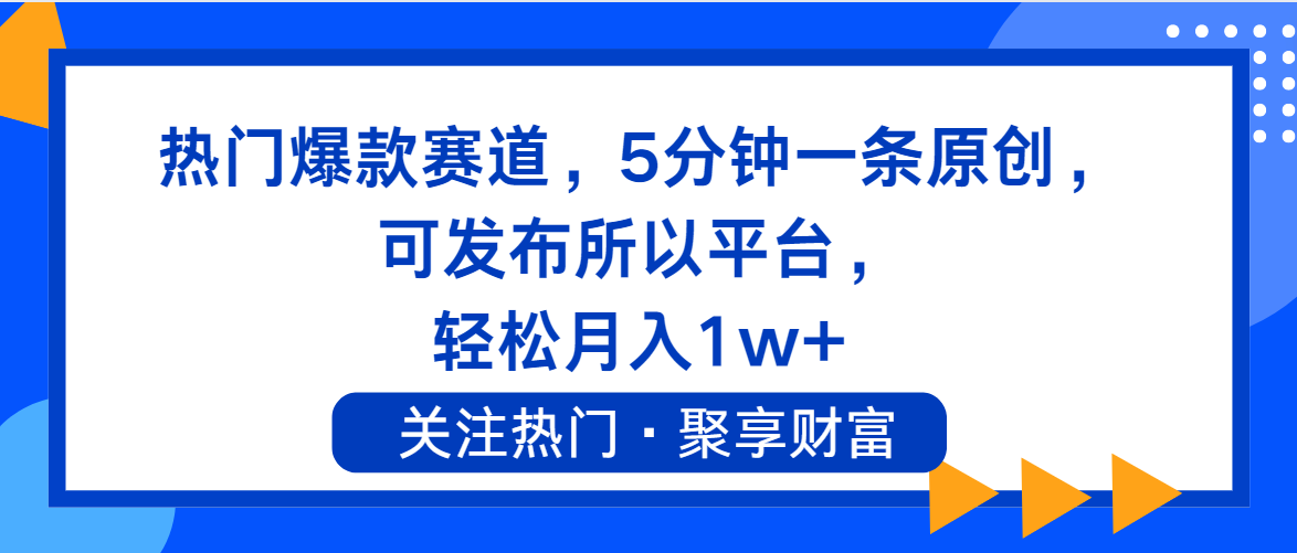 (11810期)热门爆款赛道,5分钟一条原创,可发布所以平台, 轻松月入1w+-网创电课网