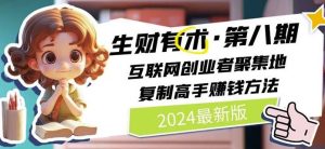 2024生财有术·第八期 互联网创业者聚集地,复制高手赚钱方法(7月更新)-网创电课网