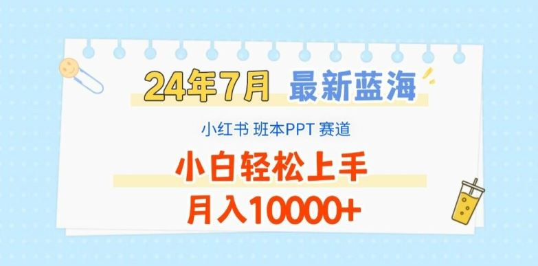 2024年7月最新蓝海赛道，小红书班本PPT项目，小白轻松上手，月入1W+【揭秘】-网创电课网