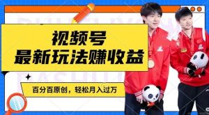 利用明星八卦视频，赚视频号分成计划收益，操作简单，还有千粉号额外变现，轻松月入过W【揭秘】-网创电课网