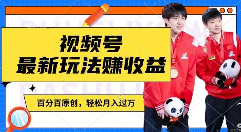 利用明星八卦视频，赚视频号分成计划收益，操作简单，还有千粉号额外变现，轻松月入过W【揭秘】-网创电课网