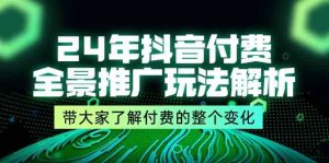 24年抖音付费全景推广玩法解析，带大家了解付费的整个变化 (9节课)-网创电课网