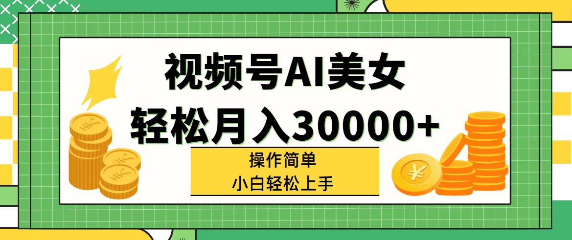 （11812期）视频号AI美女，轻松月入30000+,操作简单小白也能轻松上手-网创电课网