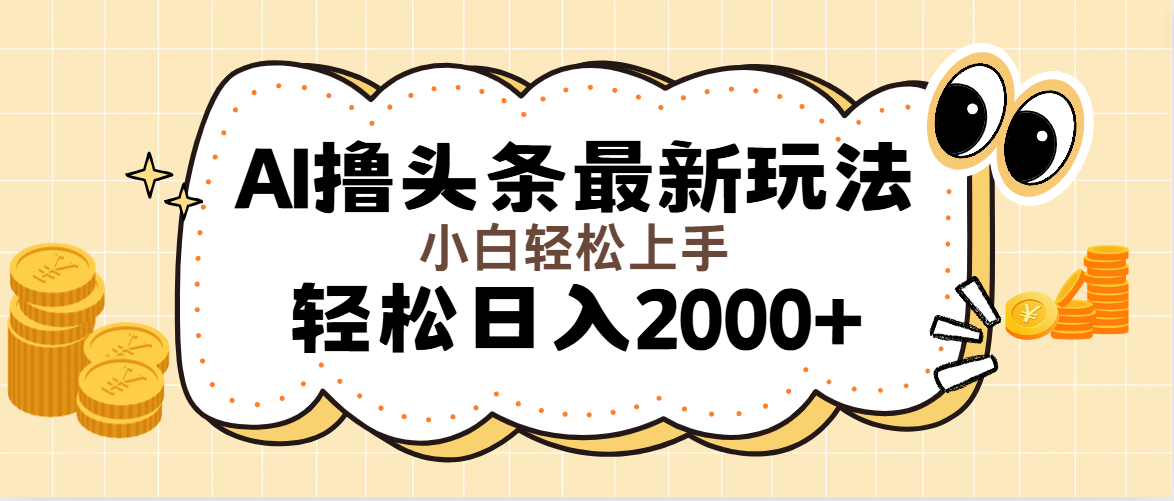 （11814期）AI撸头条最新玩法，轻松日入2000+无脑操作，当天可以起号，第二天就能…-网创电课网