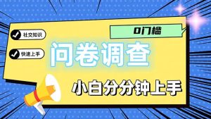 （11815期）问卷5.0，每天花点时间，日入100＋多做多得，操作简单适合大众-网创电课网
