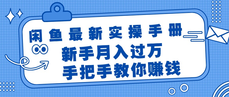 (11818期)闲鱼最新实操手册,手把手教你赚钱,新手月入过万轻轻松松-网创电课网