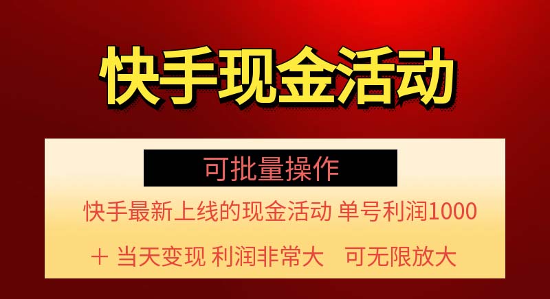 （11819期）快手新活动项目！单账号利润1000+ 非常简单【可批量】（项目介绍＋项目…-网创电课网