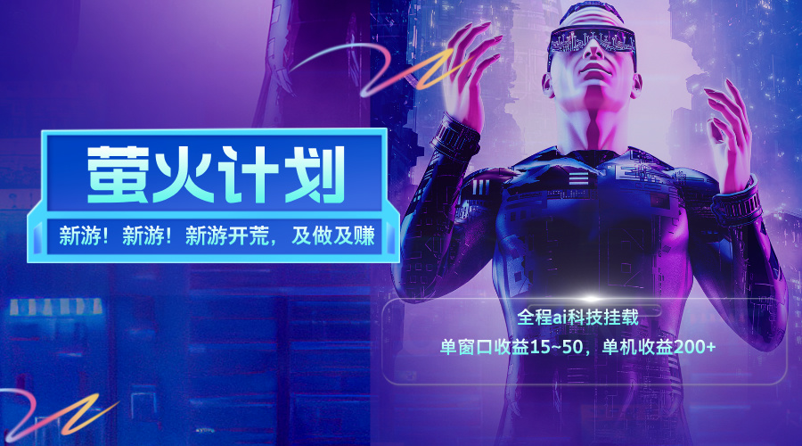（11820期）新游开荒，每天都是纯利润，单窗口收益15~50，单机收益200+-网创电课网