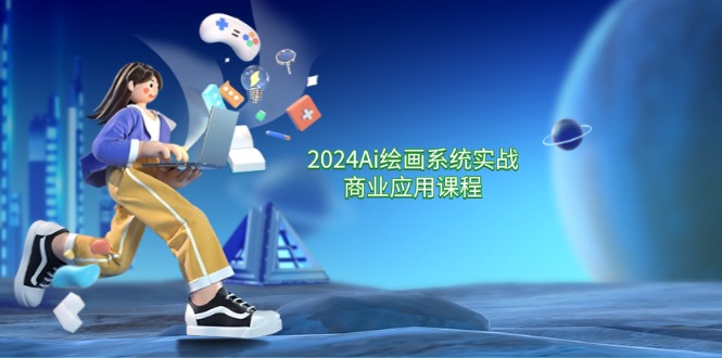 (11828期)2024 Ai绘画系统实战商业应用课程,从零基础到精通系统教学(57节)-网创电课网