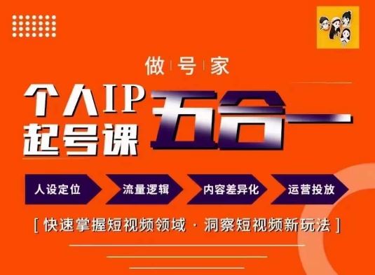 做号家的个人IP起号方法,快去掌握短视频领域,洞察短视频新玩法,68节完整-网创电课网