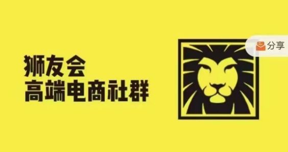 狮友会·【千万级电商卖家社群】，更新2024.5.26跨境主题研讨会-网创电课网