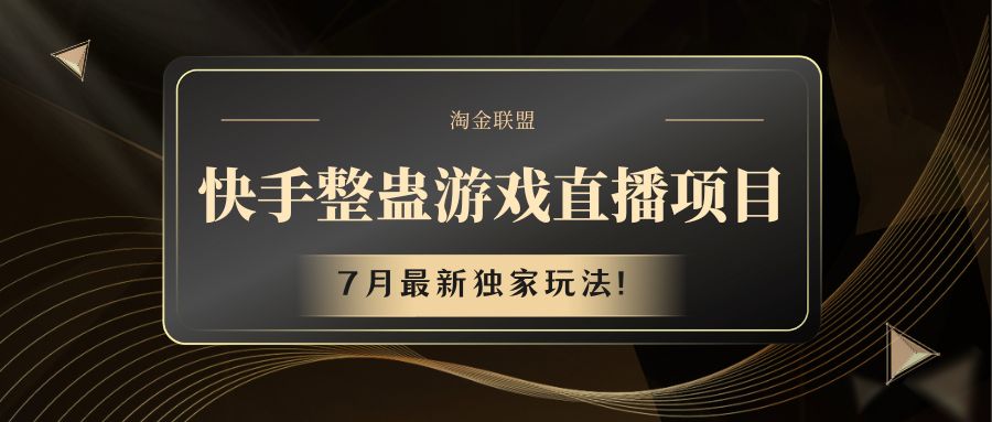快手游戏整蛊直播项目 七月最新独家玩法-网创电课网