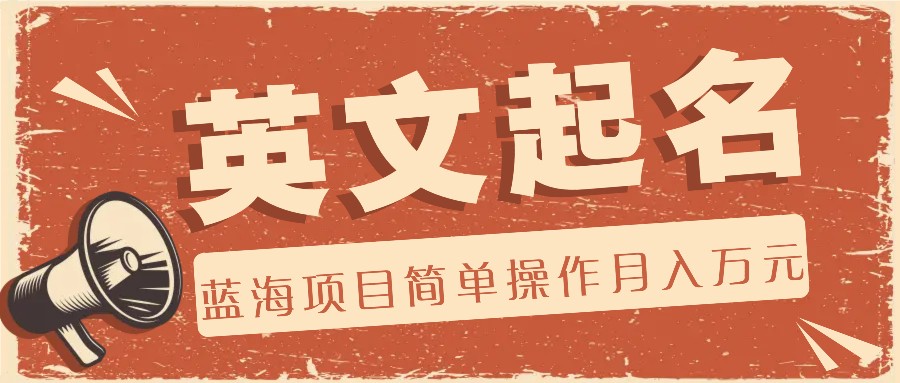 利用AI工具帮助起英文名，蓝海项目简单操作，0成本0门槛月收入万元-网创电课网