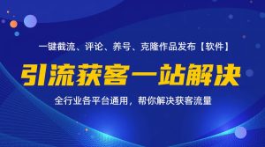 （11836期）全行业多平台引流获客一站式搞定，截流、自热、投流、养号全自动一站解决-网创电课网