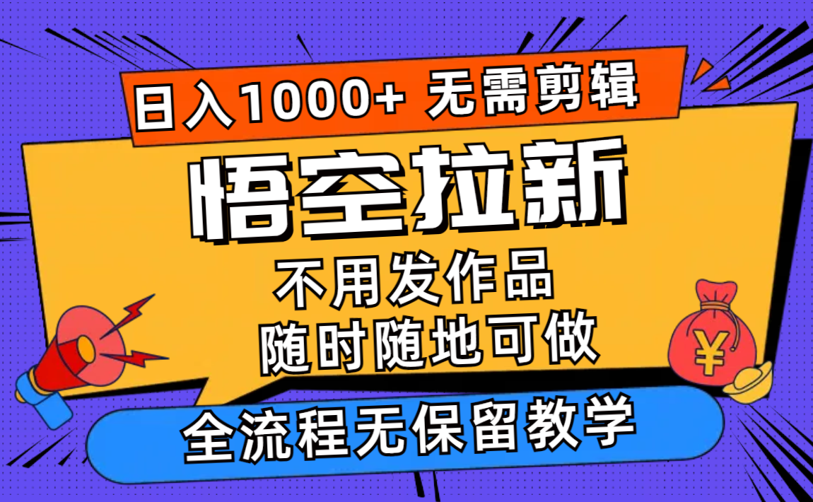 （11830期）悟空拉新日入1000+无需剪辑当天上手，一部手机随时随地可做，全流程无…-网创电课网