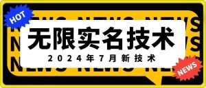 无限实名技术(2024年7月新技术)，最新技术最新口子，外面收费888-3688的技术-网创电课网