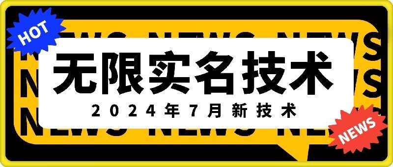 无限实名技术(2024年7月新技术)，最新技术最新口子，外面收费888-3688的技术-网创电课网