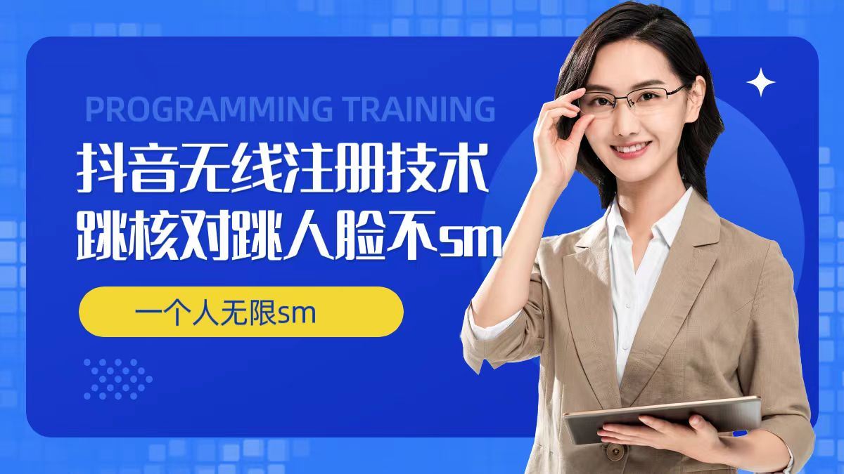 无限注册抖音技术，抖音跳验证核对，抖音跳人脸登录技术，抖音不sm开播技术， 一个人无限实名抖音-网创电课网