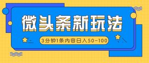 微头条新玩法,利用AI仿抄抖音热点,3分钟1条内容,日入50-100+-网创电课网