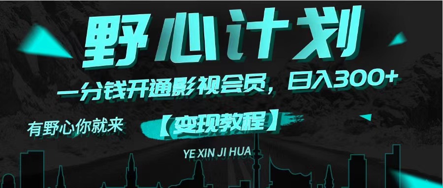 （11860期）《野心计划》一分钱卖影视会员，日入300+-网创电课网